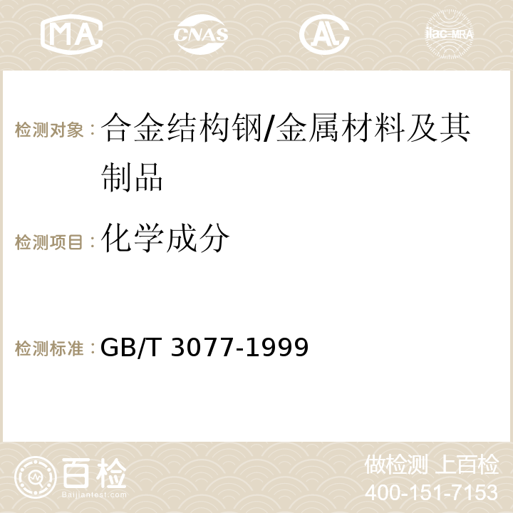 化学成分 GB/T 3077-1999 合金结构钢