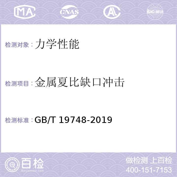 金属夏比缺口冲击 钢材 夏比V型缺口摆锤冲击试验 仪器化试验方法 GB/T 19748-2019