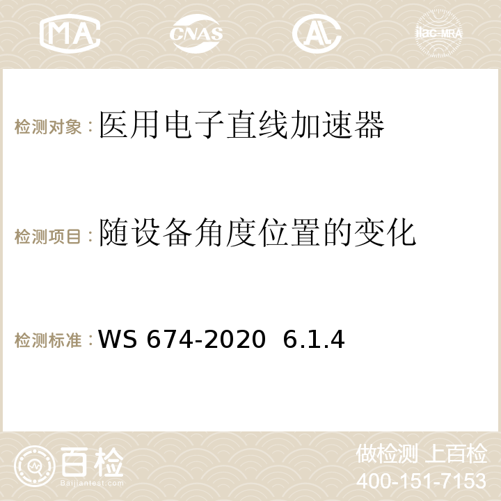 随设备角度位置的变化 医用电子直线加速器质量控制检测规范WS 674-2020 6.1.4