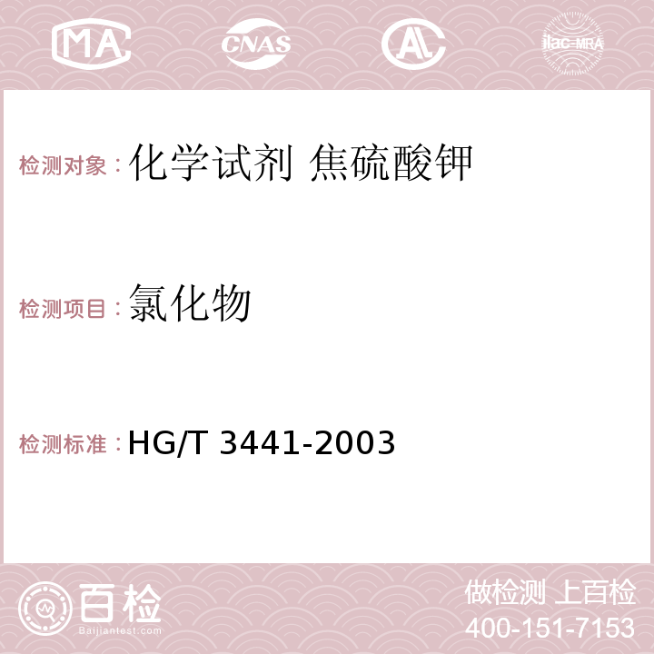 氯化物 化学试剂 焦硫酸钾HG/T 3441-2003