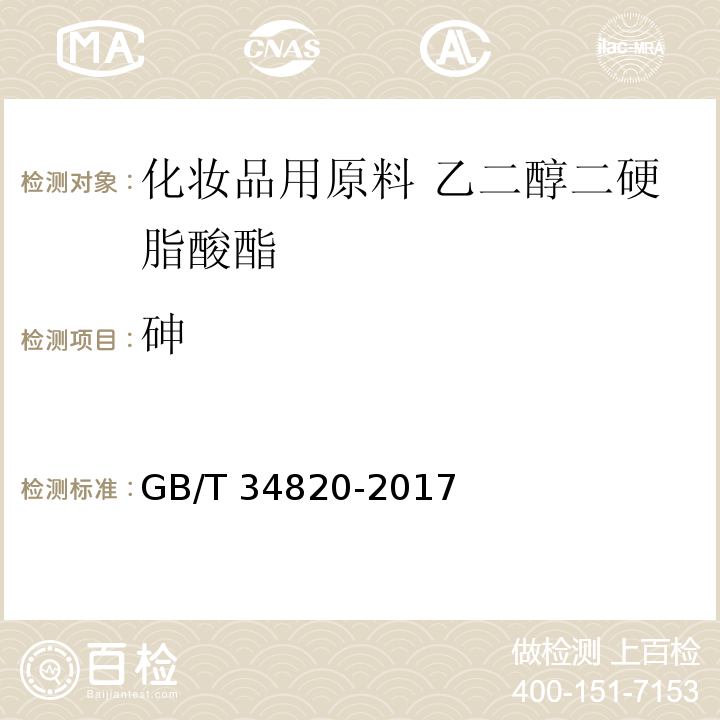 砷 GB/T 34820-2017 化妆品用原料 乙二醇二硬脂酸酯