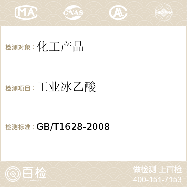 工业冰乙酸 GB/T 1628-2008 工业用冰乙酸
