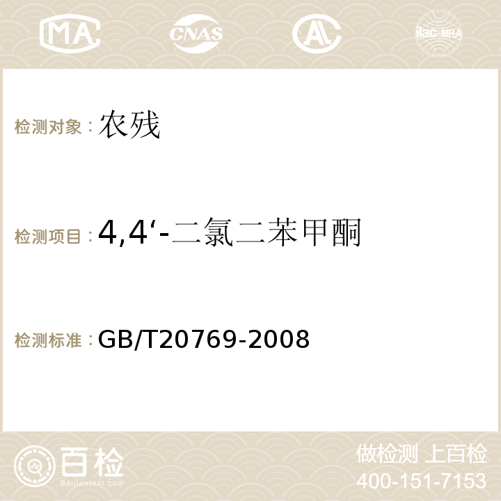 4,4‘-二氯二苯甲酮 水果和蔬菜中450种农药及相关化学品残留量的测定液相色谱-串联质谱法GB/T20769-2008