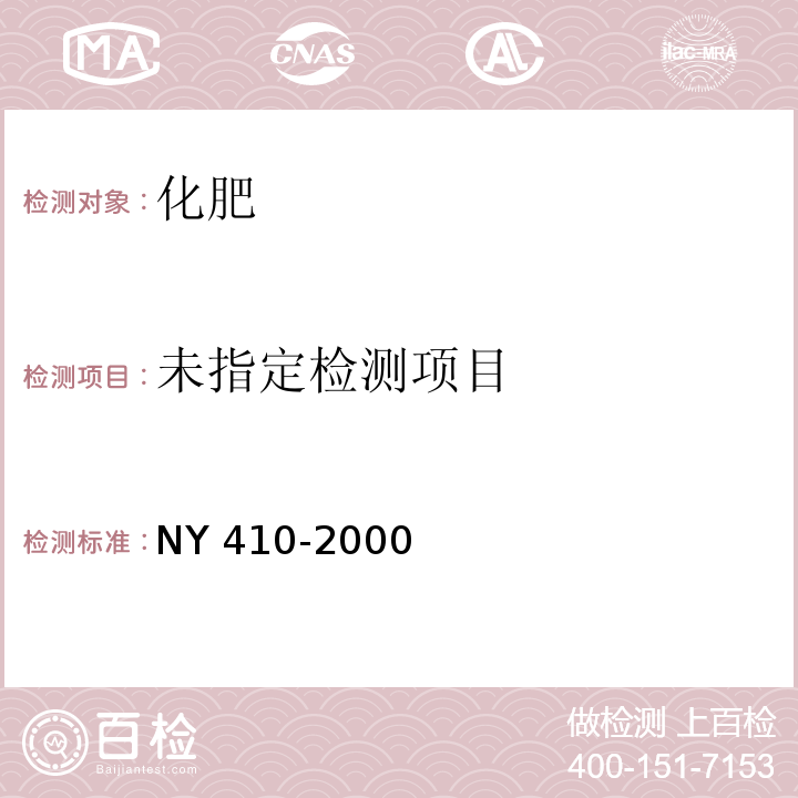  NY 410-2000 根瘤菌肥料