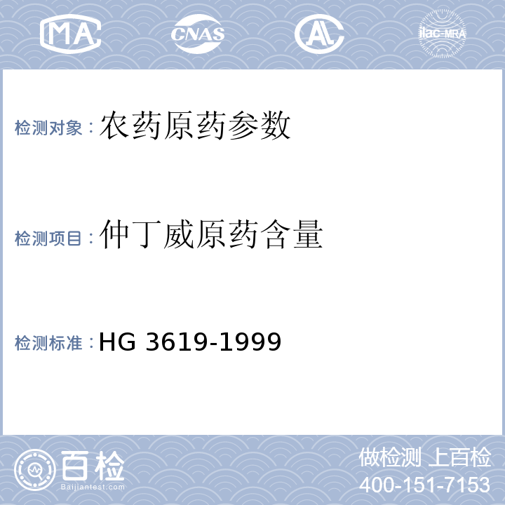 仲丁威原药含量 HG/T 3619-1999 【强改推】仲丁威原药