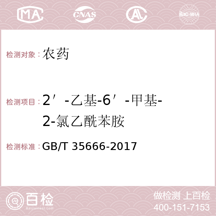2＇-乙基-6＇-甲基-2-氯乙酰苯胺 GB/T 35666-2017 异丙甲草胺乳油