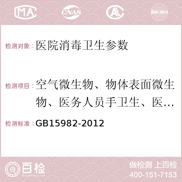 空气微生物、物体表面微生物、医务人员手卫生、医疗器械大肠菌群 GB 15982-2012 医院消毒卫生标准