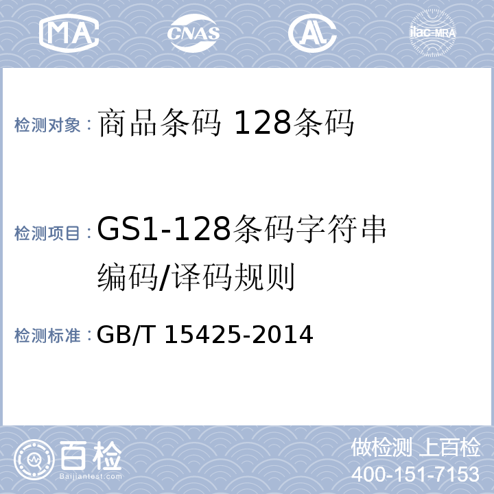 GS1-128条码字符串编码/译码规则 GB/T 15425-2014 商品条码 128条码