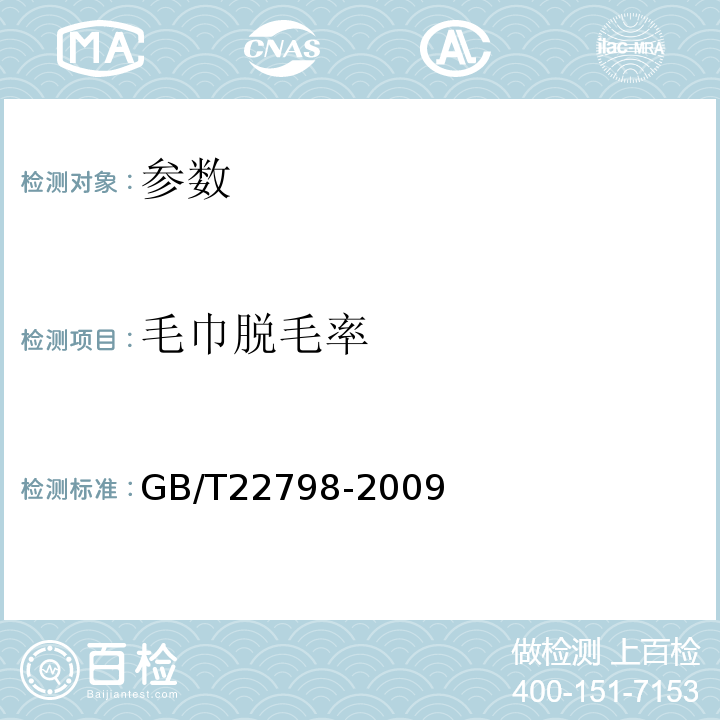 毛巾脱毛率 GB/T 22798-2009 毛巾产品脱毛率测试方法