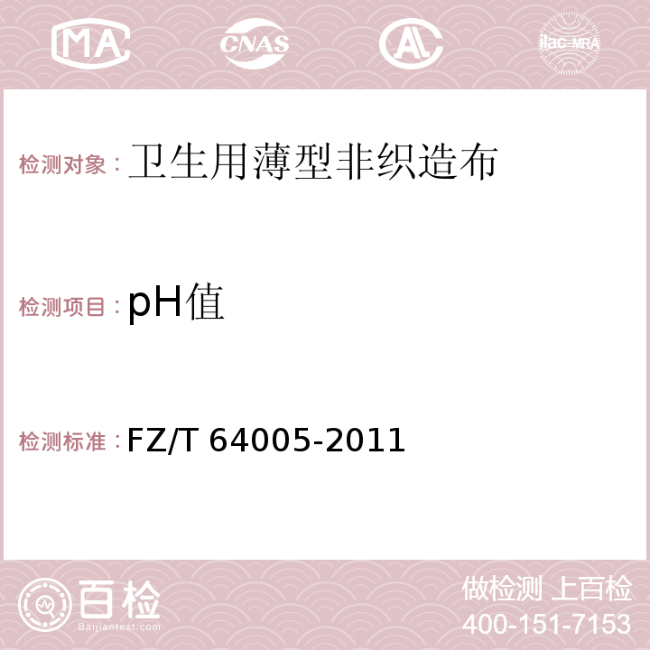 pH值 FZ/T 64005-2011 卫生用薄型非织造布