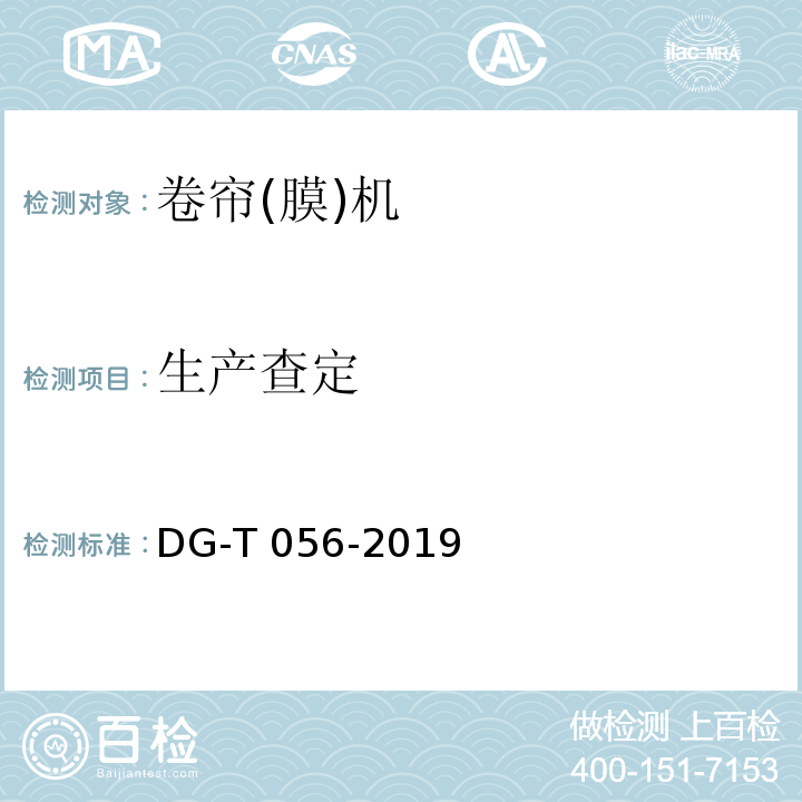生产查定 DG/T 056-2019 电动卷帘机