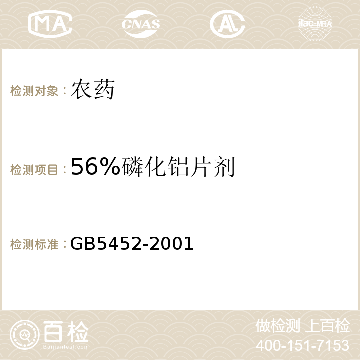 56%磷化铝片剂 GB/T 5452-2001 【强改推】56%磷化铝片剂