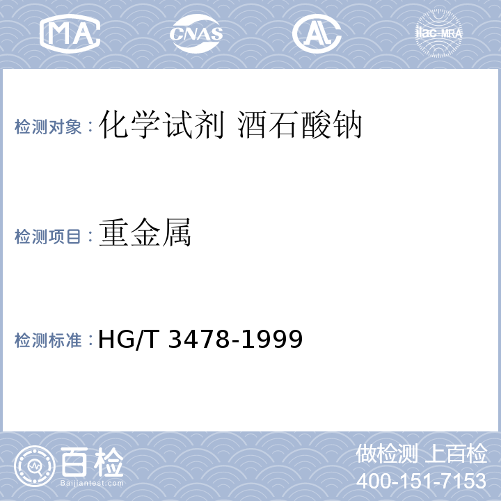 重金属 HG/T 3478-1999 化学试剂 酒石酸钠