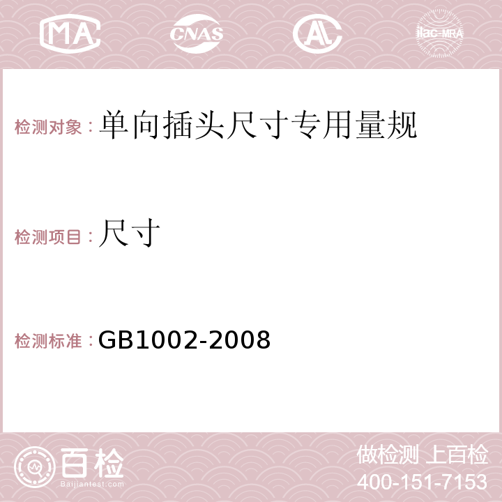 尺寸 家用和類似用途單相插頭插座型式、基本參數(shù)和尺寸 GB1002-2008