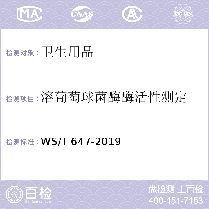 溶葡萄球菌酶酶活性测定 WS/T 647-2019 溶葡萄球菌酶和溶菌酶消毒剂卫生要求