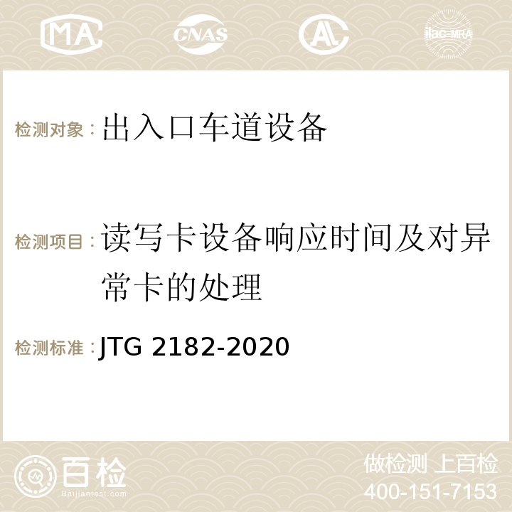 读写卡设备响应时间及对异常卡的处理 JTG 2182-2020 公路工程质量检验评定标准 第二册 机电工程