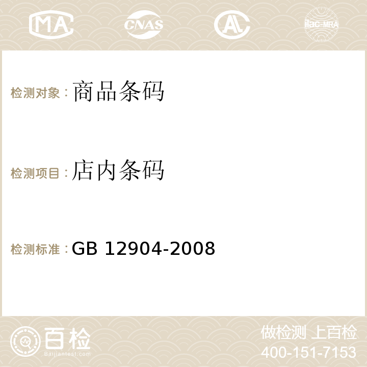 店内条码 GB 12904-2008 商品条码 零售商品编码与条码表示
