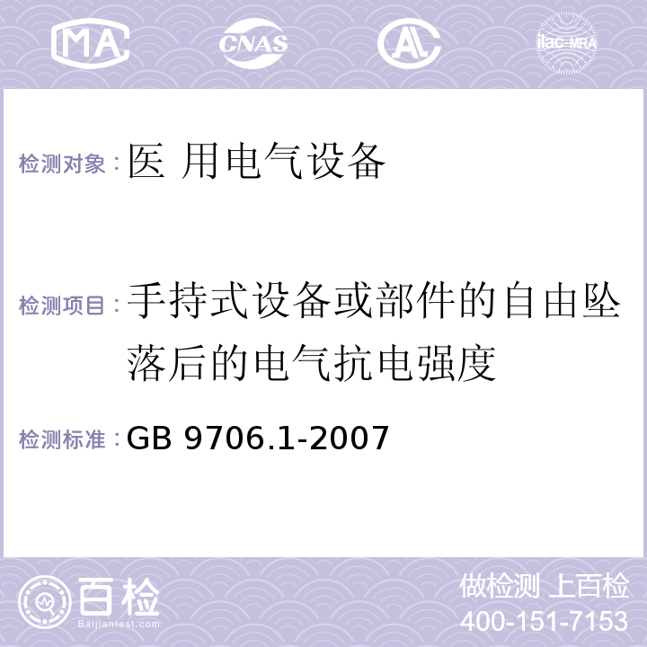 手持式设备或部件的自由坠落后的电气抗电强度 GB 9706.1-2007 医用电气设备 第一部分:安全通用要求