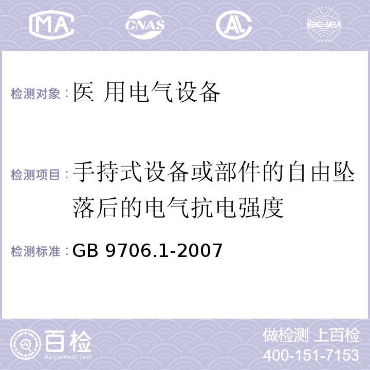 手持式设备或部件的自由坠落后的电气抗电强度 医用电气设备第一部分: 安全通用要求GB 9706.1-2007