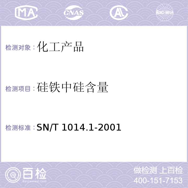 硅铁中硅含量 SN/T 1014.1-2001 出口硅铁中硅含量的测定 氟硅酸钾容量法