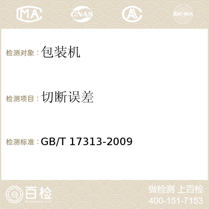 切断误差 GB/T 17313-2009 袋成型-充填-封口机通用技术条件