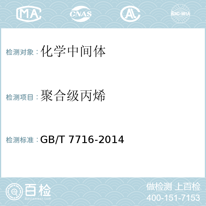 聚合级丙烯 聚合级丙烯 GB/T 7716-2014