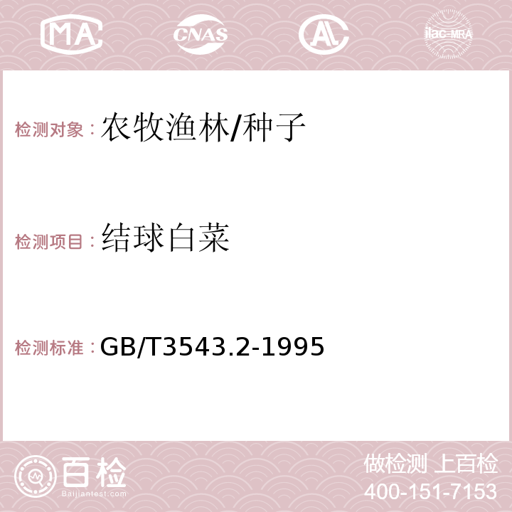 结球白菜 GB/T 3543.2-1995 农作物种子检验规程 扦样