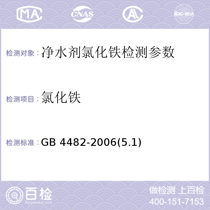 氯化铁 净水剂 氯化铁 GB 4482-2006(5.1)
