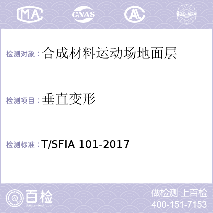 垂直变形 IA 101-2017 合成材料运动场地面层质量控制标准（试行）T/SF