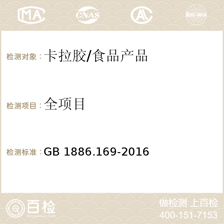 全项目 食品安全国家标准 食品添加剂 卡拉胶/GB 1886.169-2016