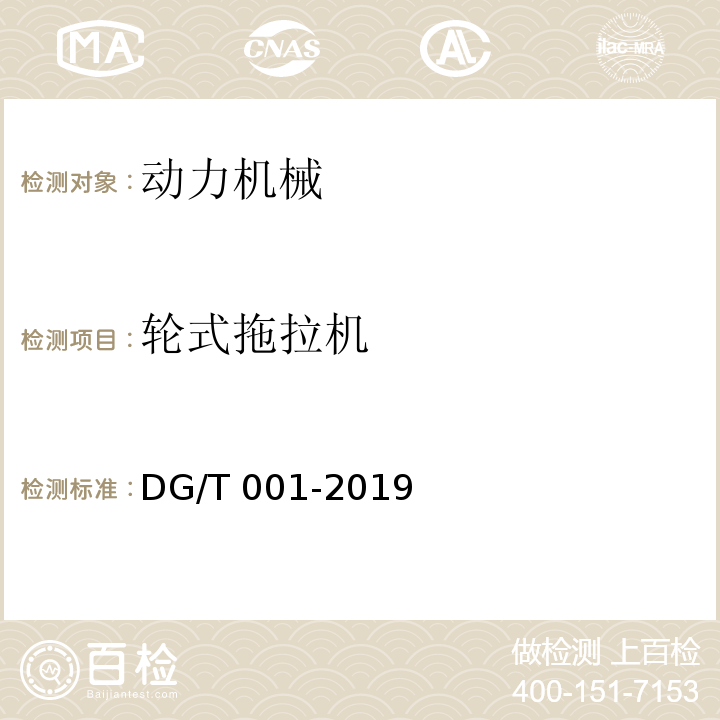 轮式拖拉机 DG/T 001-2019 农业轮式和履带拖拉机