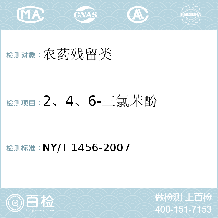 2、4、6-三氯苯酚 NY/T 1456-2007 水果中咪鲜胺残留量的测定 气相色谱法