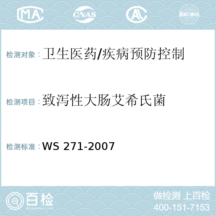 致泻性大肠艾希氏菌 WS 271-2007 感染性腹泻诊断标准