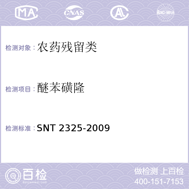 醚苯磺隆 进出口食品中四唑嘧磺隆、甲基苯苏呋安、醚磺隆等45种农药残留量的检测方法 高效液相色谱-质谱 质谱法 SNT 2325-2009