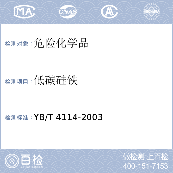 低碳硅铁 低碳硅铁(作废）YB/T 4114-2003