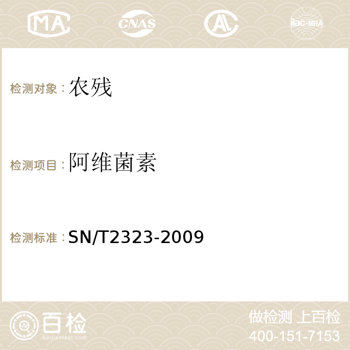 阿维菌素 SN/T 2323-2009 进出口食品中蚍虫胺、呋虫胺等20种农药残留量检测方法 液相色谱-质谱/质谱法