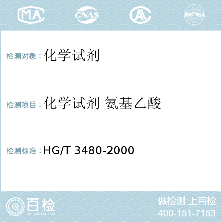 化学试剂 氨基乙酸 HG/T 3480-2000 化学试剂 氨基乙酸