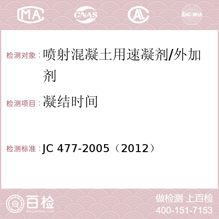 凝结时间 喷射混凝土用速凝剂/JC 477-2005（2012）