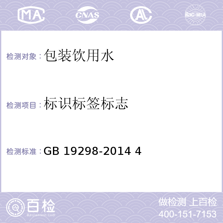 标识标签标志 GB 19298-2014 食品安全国家标准 包装饮用水