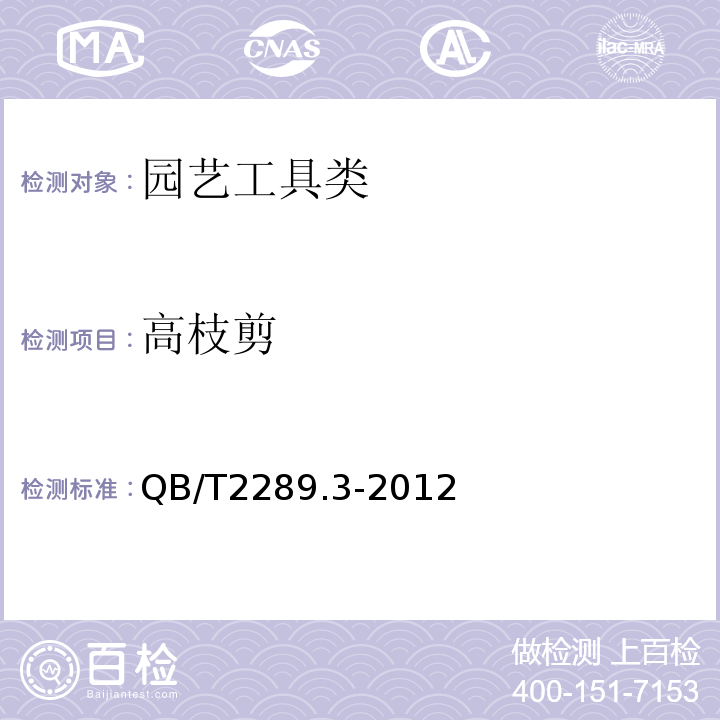 高枝剪 园艺工具 高枝剪QB/T2289.3-2012