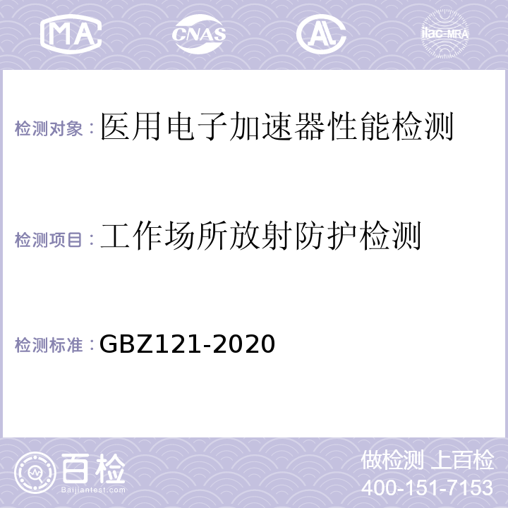 工作场所放射防护检测 GBZ 121-2020 放射治疗放射防护要求