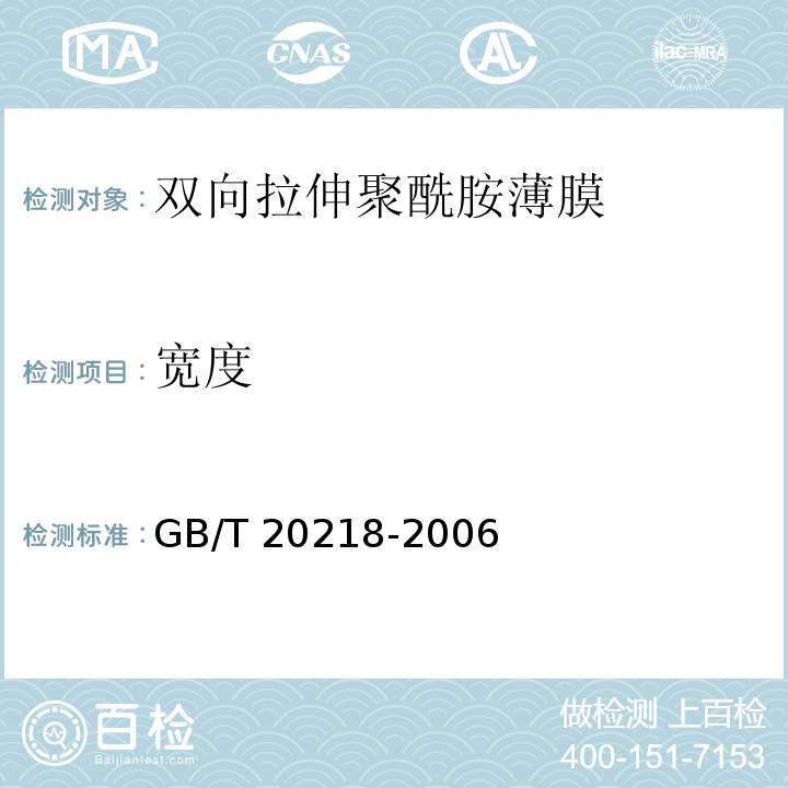 宽度 双向拉伸聚酰胺薄膜GB/T 20218-2006