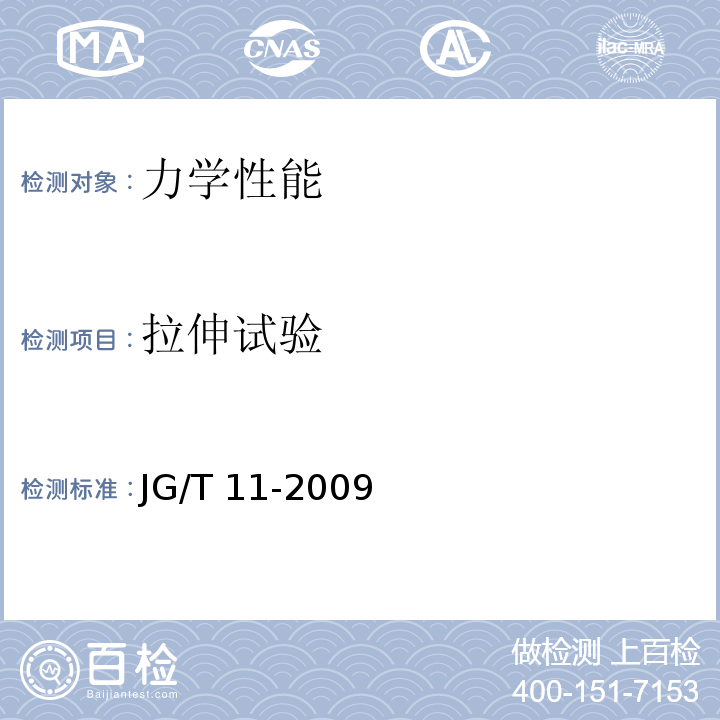 拉伸试验 JG/T 11-2009 钢网架焊接空心球节点