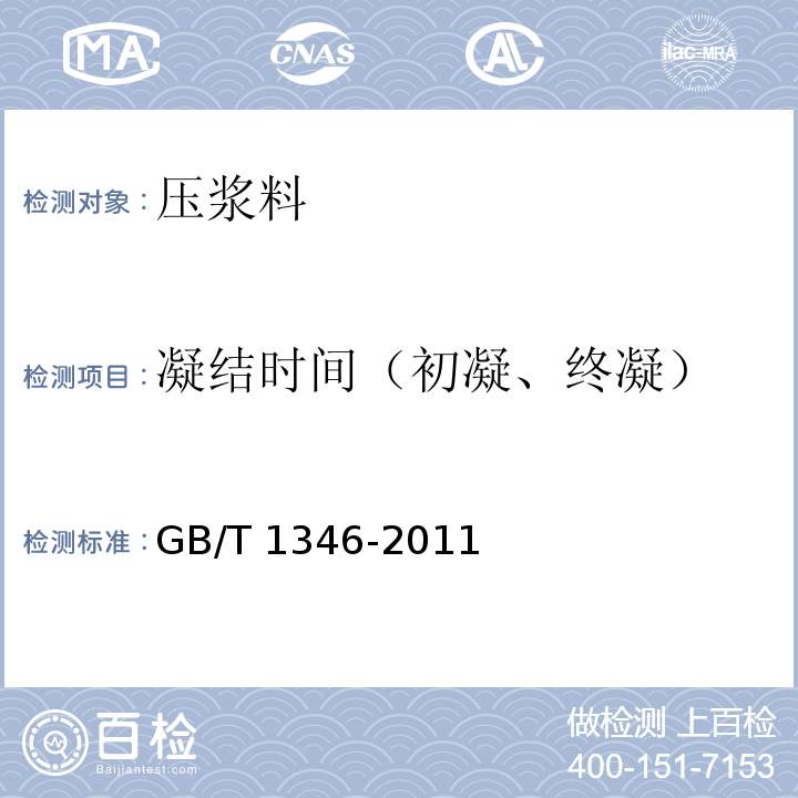 凝结时间
（初凝、终凝） GB/T 1346-2011 水泥标准稠度用水量、凝结时间、安定性检验方法