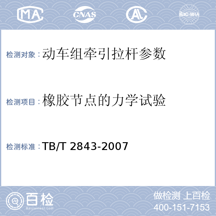 橡胶节点的力学试验 TB/T 2843-2007 机车车辆用橡胶弹性元件通用技术条件