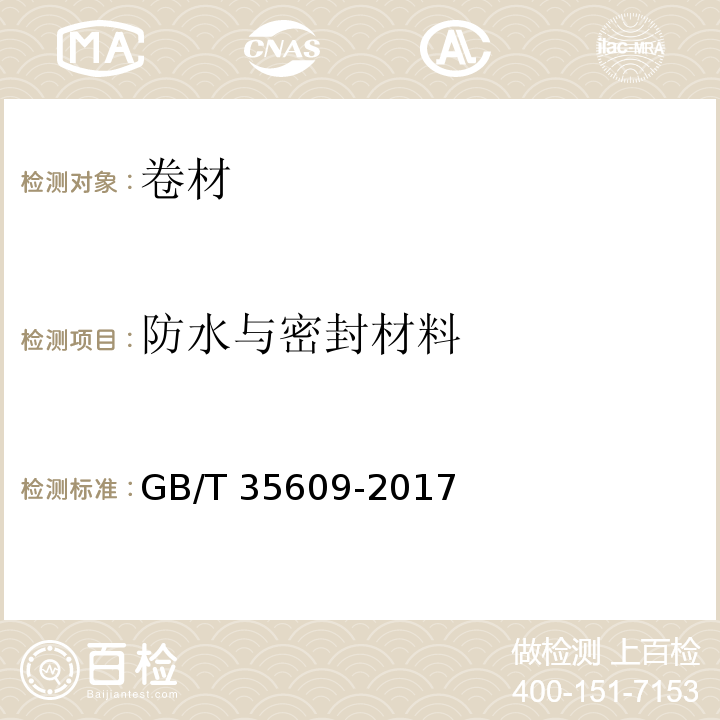 防水与密封材料 绿色产品评价 防水与密封材料 GB/T 35609-2017
