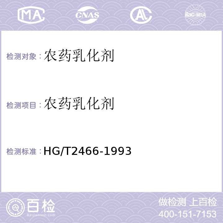 农药乳化剂 HG/T 2466-1993 农药乳化剂