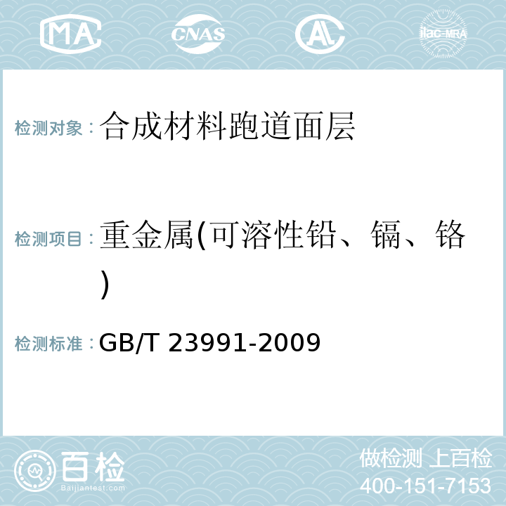 重金属(可溶性铅、镉、铬) GB/T 23991-2009 涂料中可溶性有害元素含量的测定