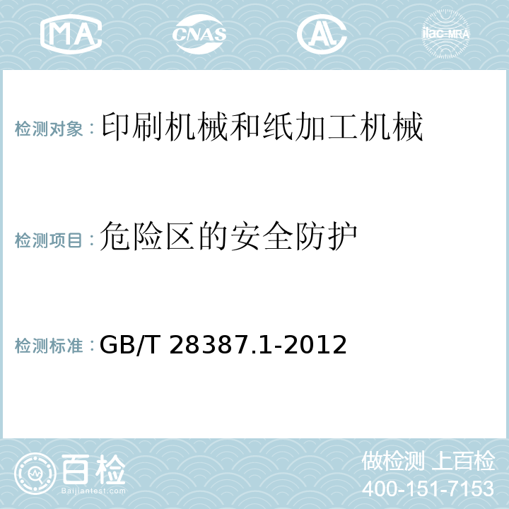 危险区的安全防护 GB/T 28387.1-2012 印刷机械和纸加工机械的设计及结构安全规则 第1部分:一般要求