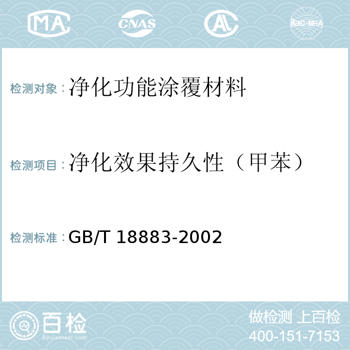 净化效果持久性（甲苯） 室内空气质量标准GB/T 18883-2002